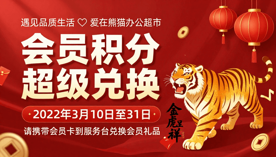 会员积分兑换素材：红金喜庆风：会员积分超级兑换促销海报
