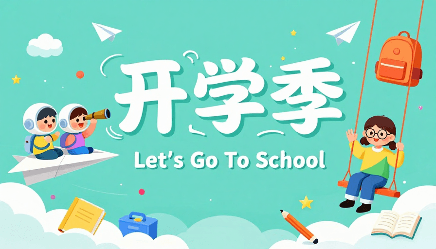 卡通儿童素材：清新开学季：梦幻童趣校园宣传插画