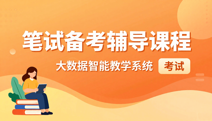 视觉引导素材：橙黄渐变科技风备考辅导课程宣传图