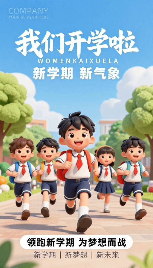 活力童趣素材：童趣活力开学季：3D卡通校园新风向
