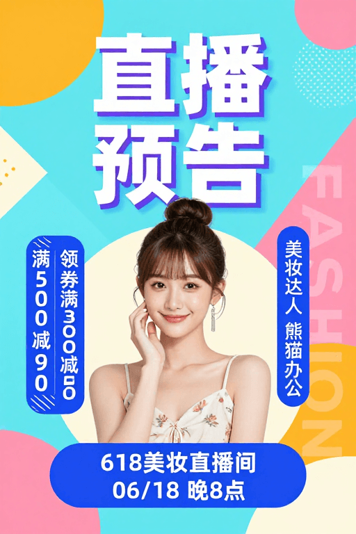 几何设计素材：现代几何风美妆直播预热海报