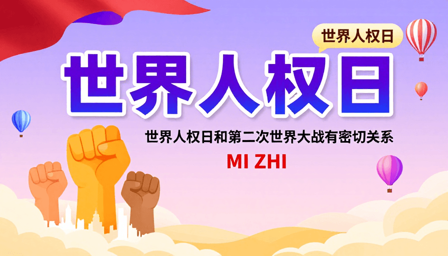世界人权日素材：团结力量·世界人权日视觉宣传海报