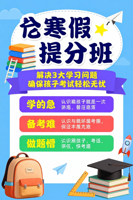 视觉引导素材：寒假提分班：活力清新教育宣传海报