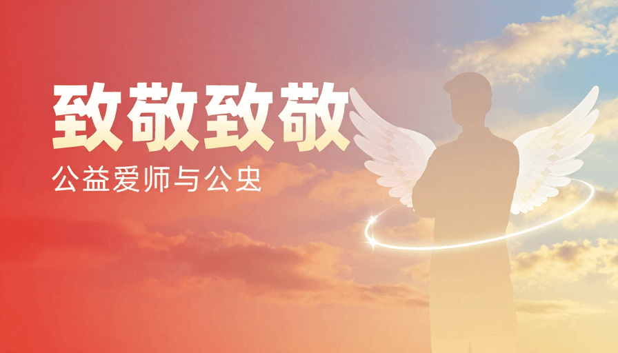 视觉焦点素材：极简公益致敬：守护与希望的温暖光芒