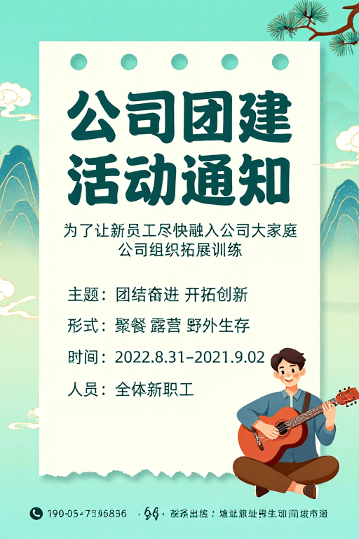 清新雅致素材：中国风团建通知海报：清新山水与活力插画