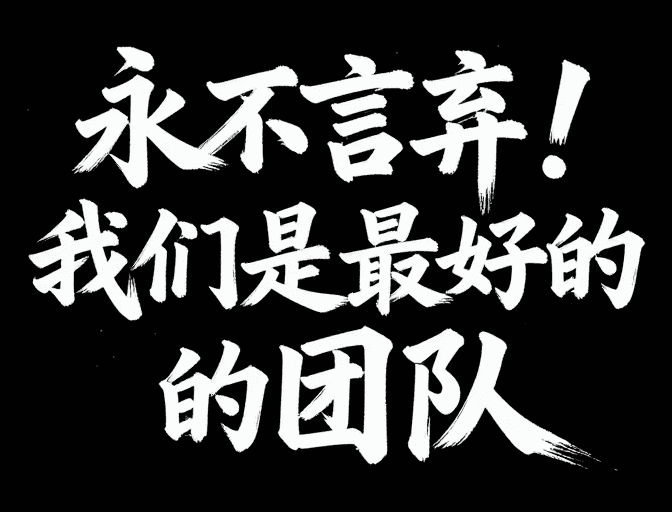 坚韧精神素材：黑白书法彰显坚韧团队精神