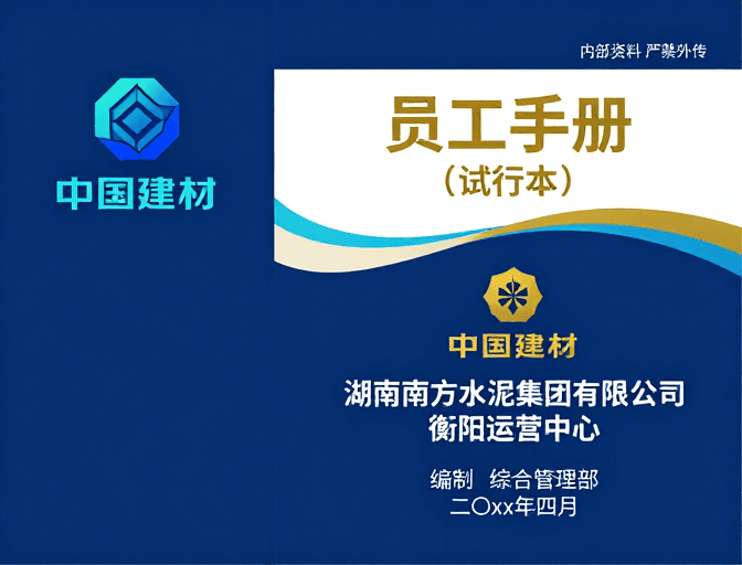 品牌标识素材：中国建材员工手册封面设计