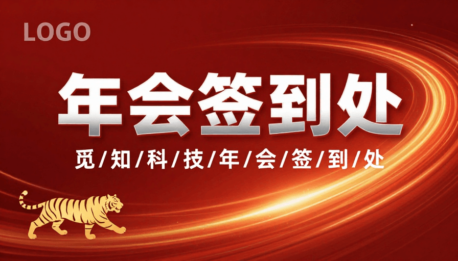 视觉引导素材：动态光带红色年会签到背景设计