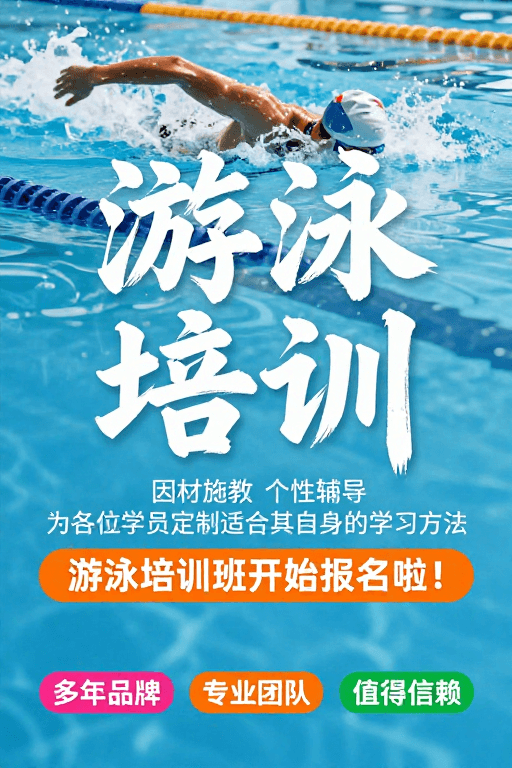 动感设计素材：动感水墨风游泳培训宣传海报