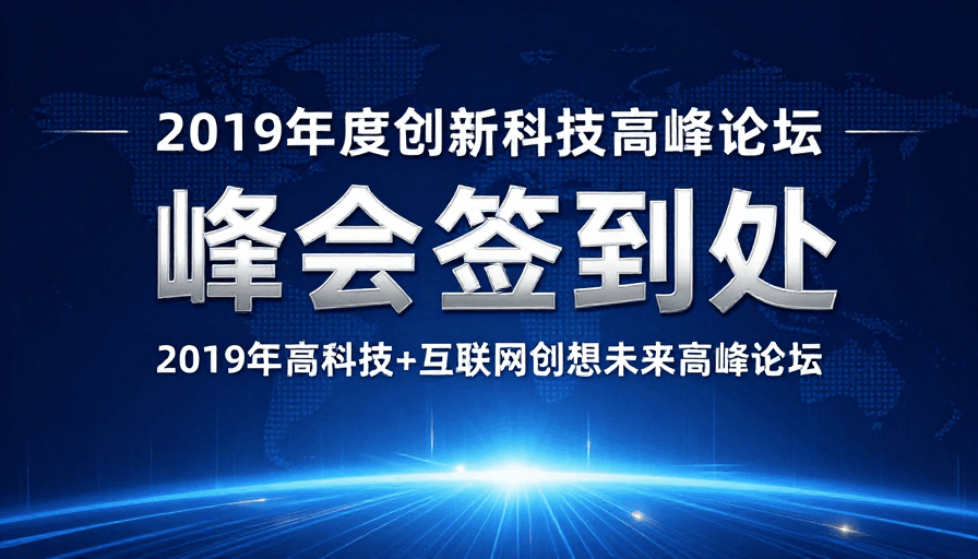 数字空间素材：2019科技峰会签到处：未来数字空间背景设计