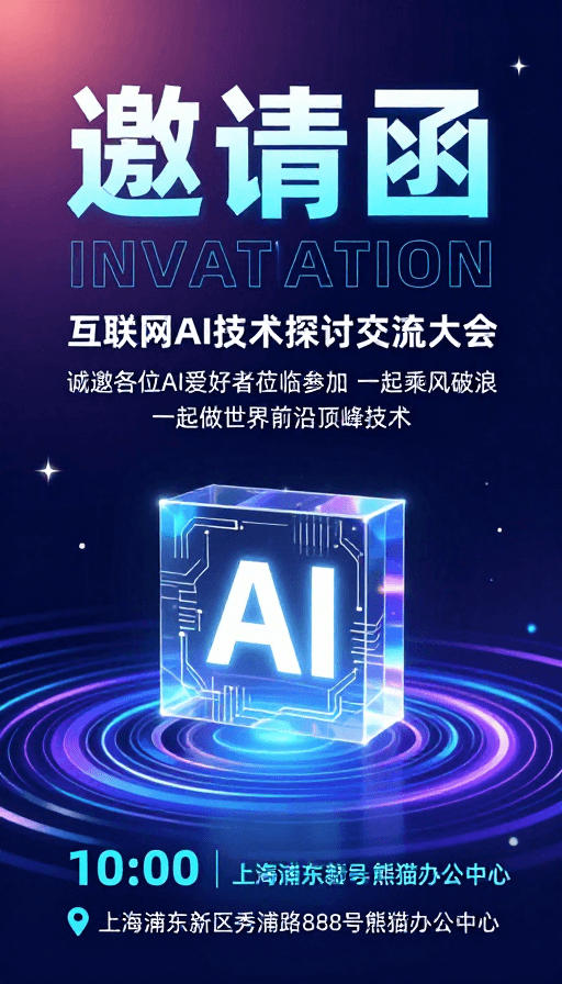 科技未来·AI技术交流盛会邀请