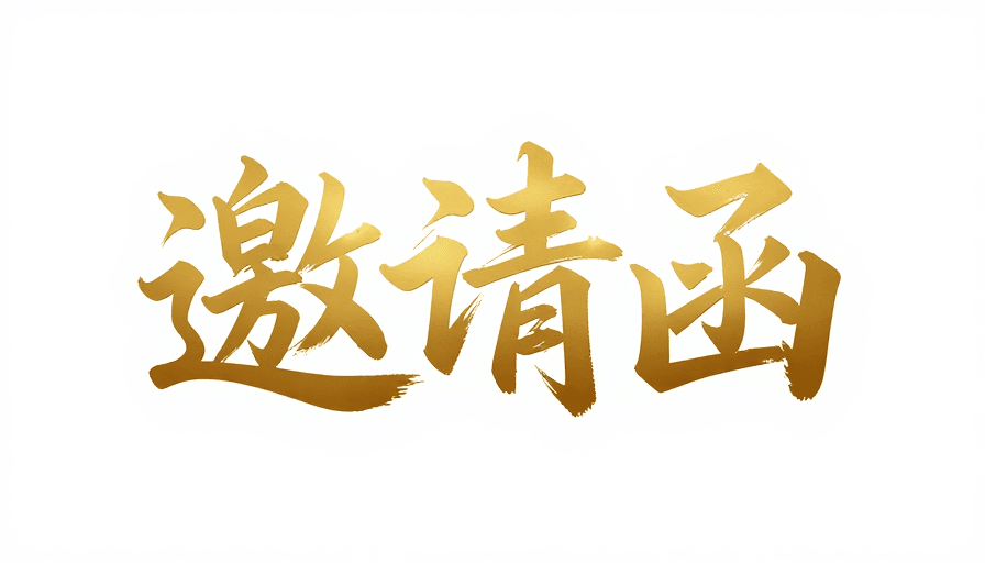 艺术字设计素材：金色立体书法邀请函：3D艺术质感设计