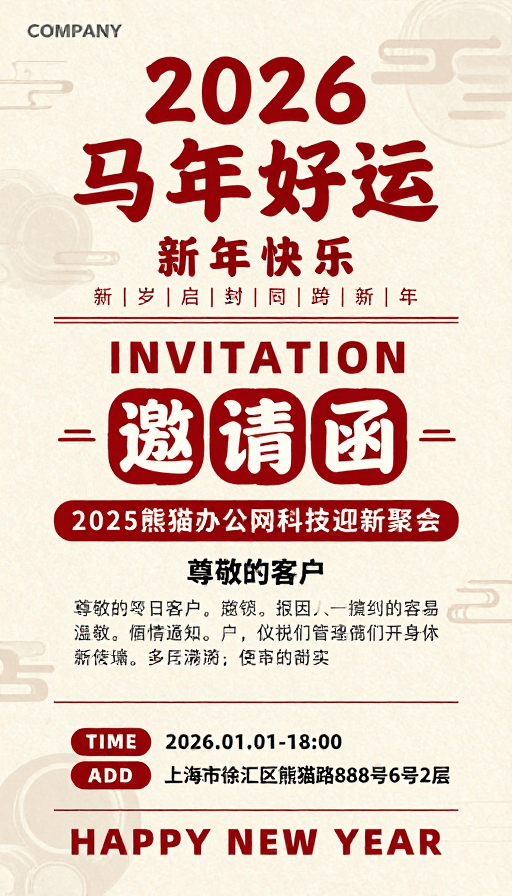 文字排版素材：复古中国风2026新年邀请函海报