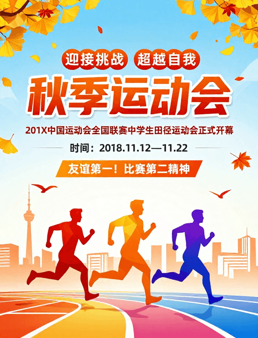 活力金秋风素材：活力金秋：中学生田径运动会盛大开幕