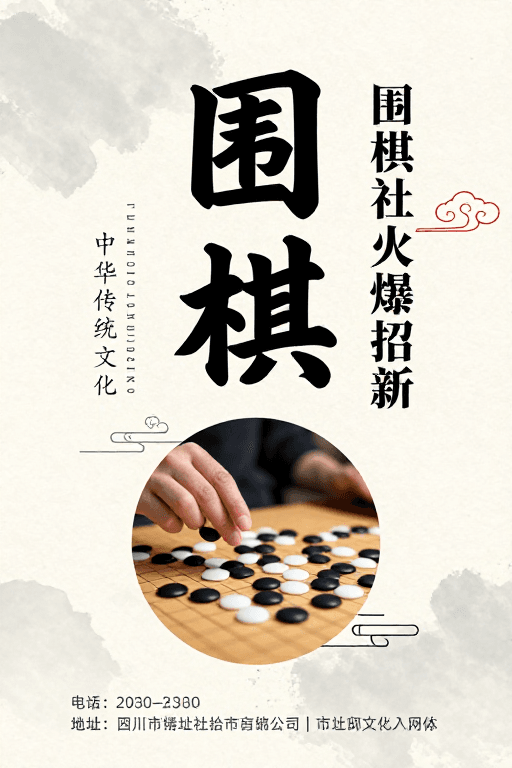 宣纸纹理素材：水墨国风围棋招新海报：古典韵味与书法艺术