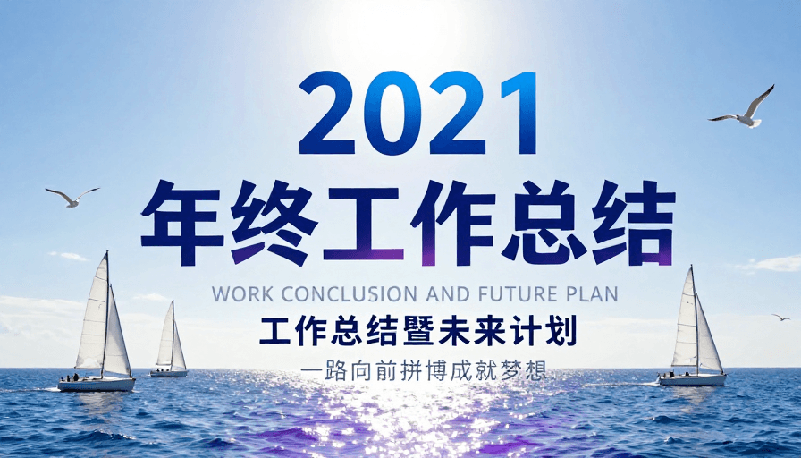 帆船航行素材：2021 年终总结：乘风破浪启航新篇