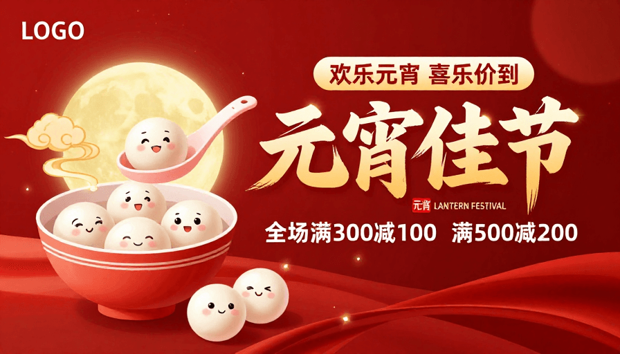 卡通设计素材：元宵佳节喜庆海报：团圆欢庆与促销优惠