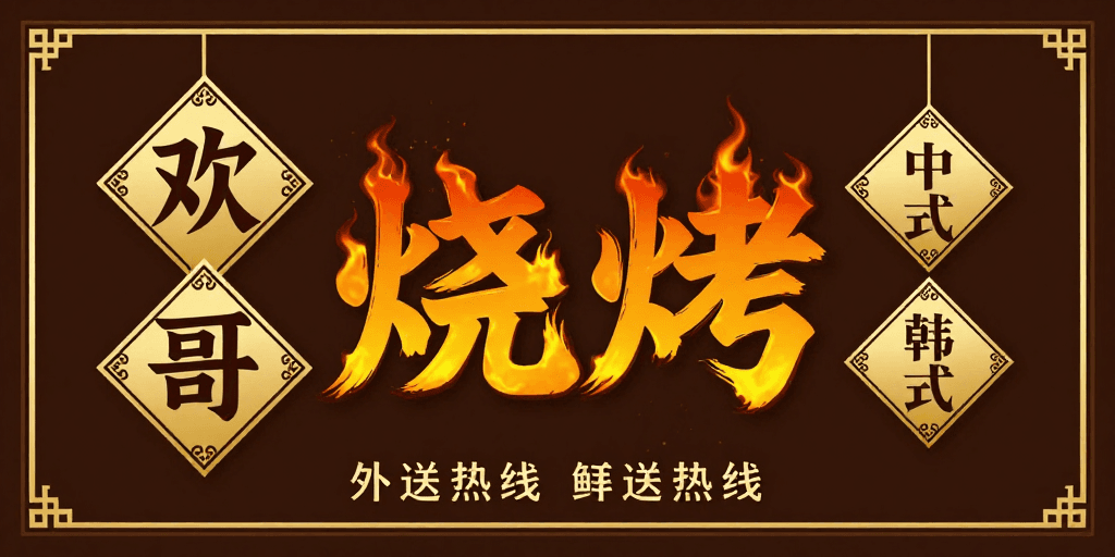 中式风格素材：中式现代融合欢哥烧烤视觉设计