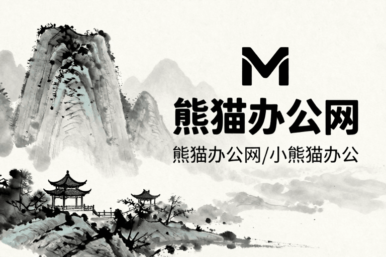 现代海报素材：东方意境水墨山水熊猫办公网宣传海报