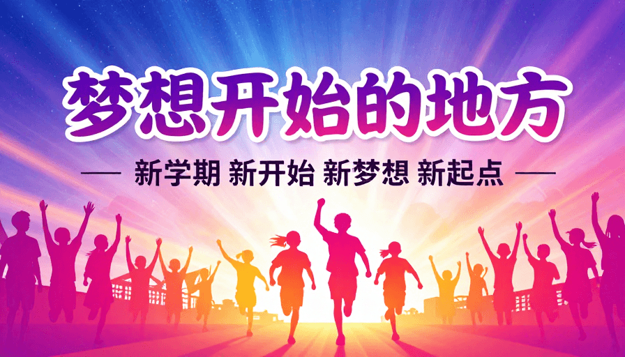 梦幻渐变素材：新学期梦想启航，活力开启新旅程