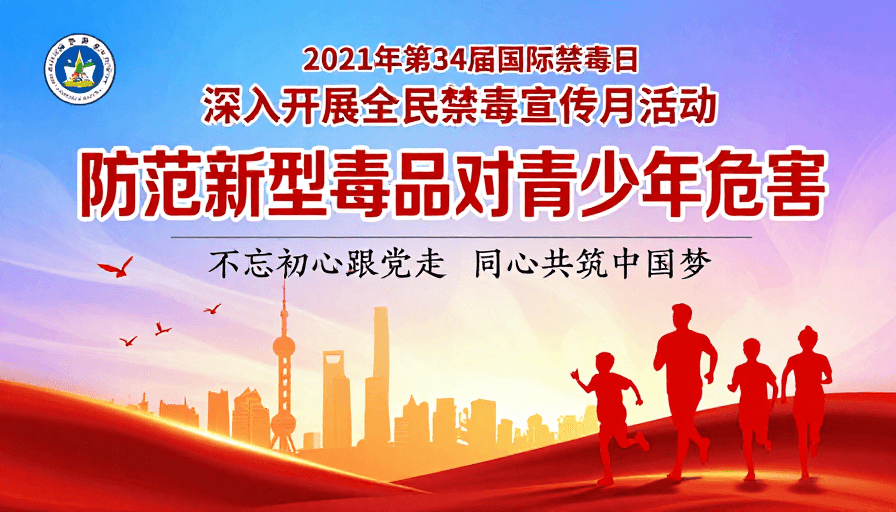政治宣传素材：防毒害守青春 2021国际禁毒日公益宣传主视觉海报