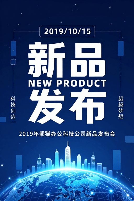 数字空间素材：深空未来：2019年科技新品发布会
