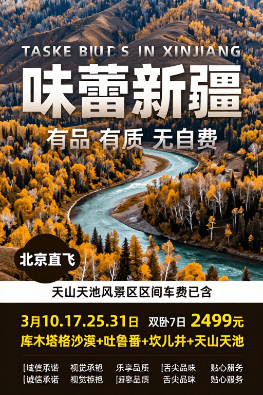 旅游海报素材：新疆秋季视觉盛宴：味蕾之旅
