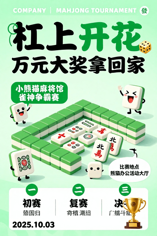 现代扁平插画素材：清新薄荷绿麻将赛事宣传：杠上开花雀神争霸赛