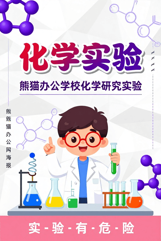教育海报素材：科技童趣融合的化学实验科普宣传海报