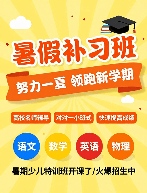 彩色设计素材：活力夏日：学霸补习班火热招生