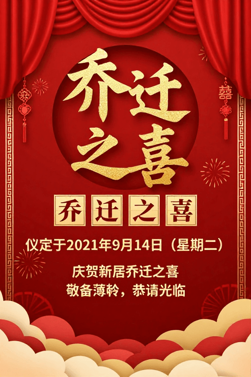 文化符号素材：中式乔迁庆典海报：红金配色传统邀请设计