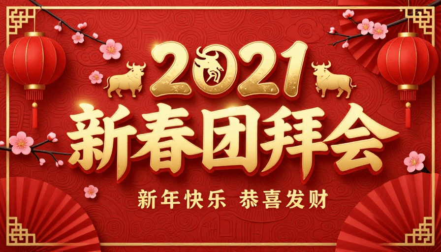 红色喜庆素材：鎏金立体新年团拜会·中国风喜庆海报