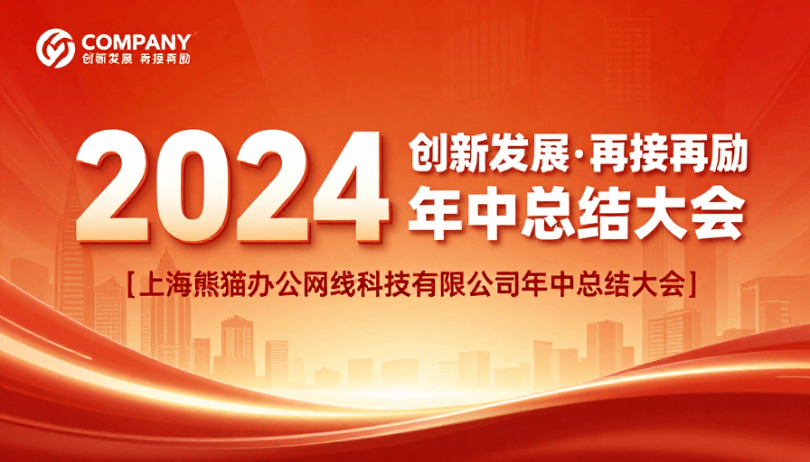 #视觉冲击力素材：2024年中总结大会：热烈奋进的视觉庆典