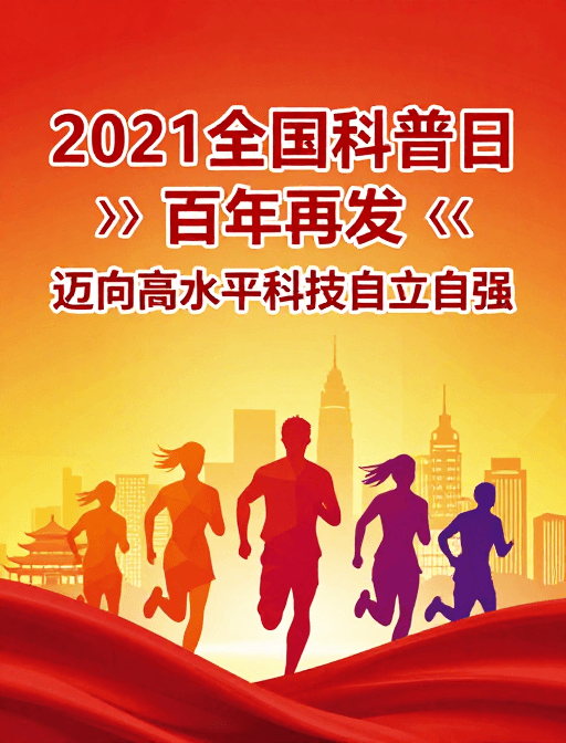 年轻化风格素材：2021全国科普日：百年再出发，科技自立自强