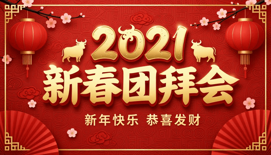 中式设计素材：新春团拜会海报：红金中式纹样庆典设计