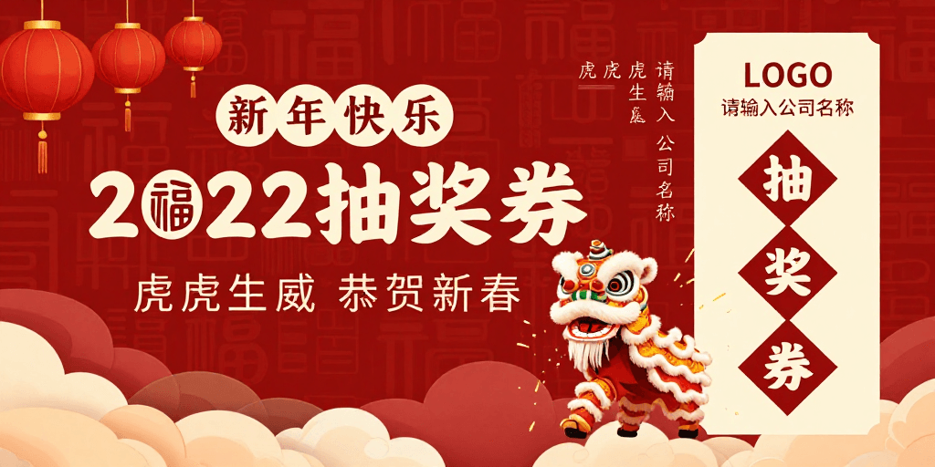 新年抽奖素材：2022中国风新年喜庆抽奖券设计