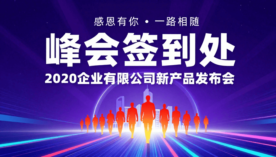 科技未来峰会签到处：高端动态视觉海报