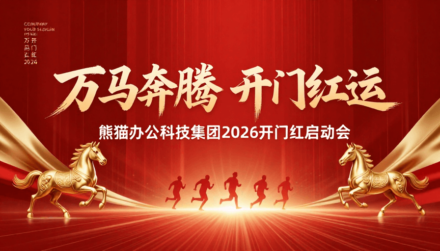 万马奔腾素材：万马奔腾开门红：鎏金红底书法企业庆典图