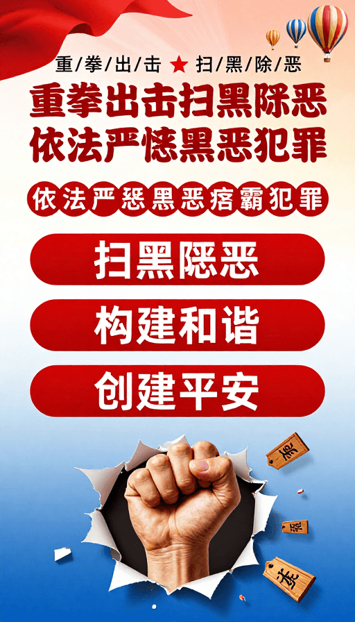 法治宣传素材：法治护航：重拳出击扫黑除恶行动宣传海报