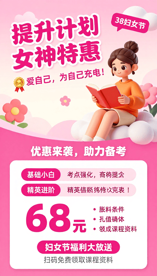 节日促销素材：38妇女节女神特惠：提升计划助力备考