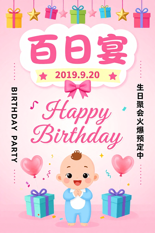 生日派对素材：清新甜美粉色百日宴邀请函设计