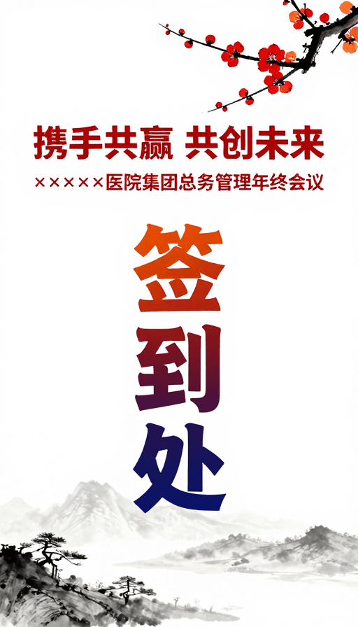 中式设计素材：水墨红梅签到处：携手共创医院未来