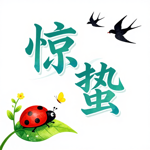 手绘海报素材：惊蛰春韵：清新水彩手绘海报设计