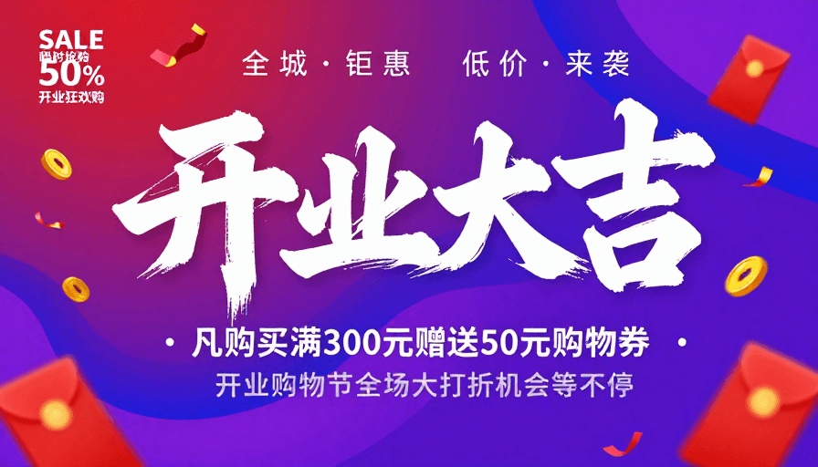紫蓝渐变素材：紫蓝渐变开业促销海报：动态书法与喜庆元素