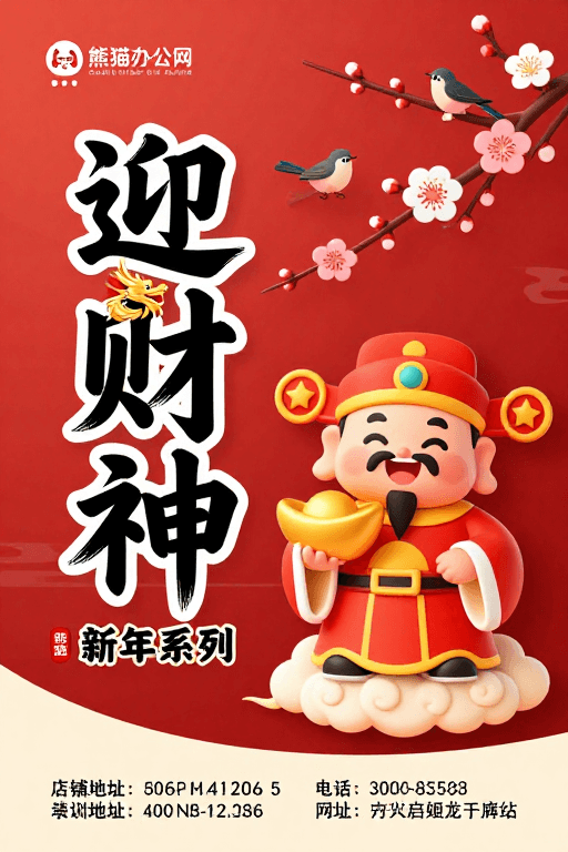 中国传统风素材：迎财神新年海报：传统书法与卡通财神设计