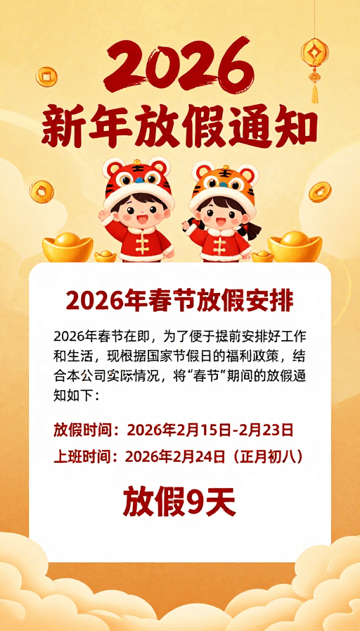 春节假期素材：2026春节喜庆卡通放假通知：马年贺岁与假期安排