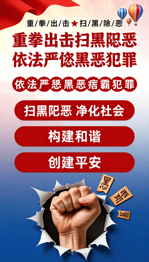政治宣传素材：重拳扫黑除恶 依法严惩彰显权威力量