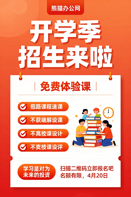 年轻化设计素材：开学季活力招生！熊猫办公网免费体验课
