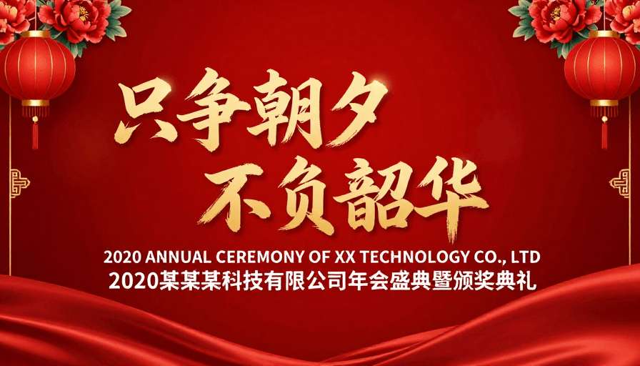 企业年会素材：中国红·尊贵盛典：2020企业年会颁奖海报