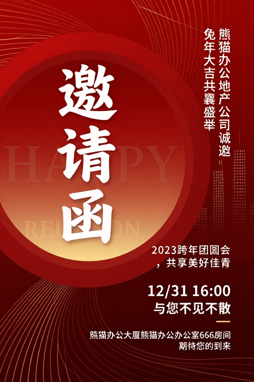 跨年活动素材：兔年商务庆典邀请函：红色金彩设计